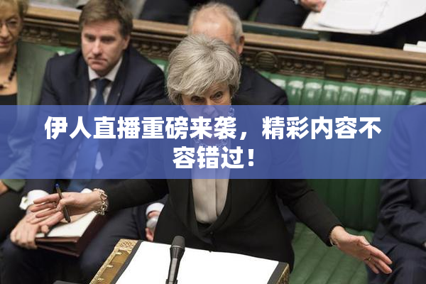 伊人直播重磅来袭，精彩内容不容错过！