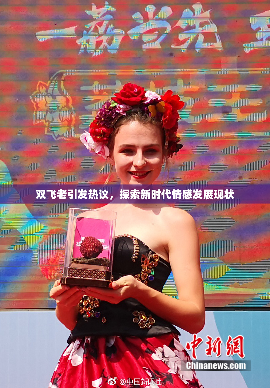 双飞老引发热议，探索新时代情感发展现状