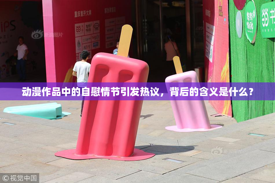 动漫作品中的自慰情节引发热议，背后的含义是什么？
