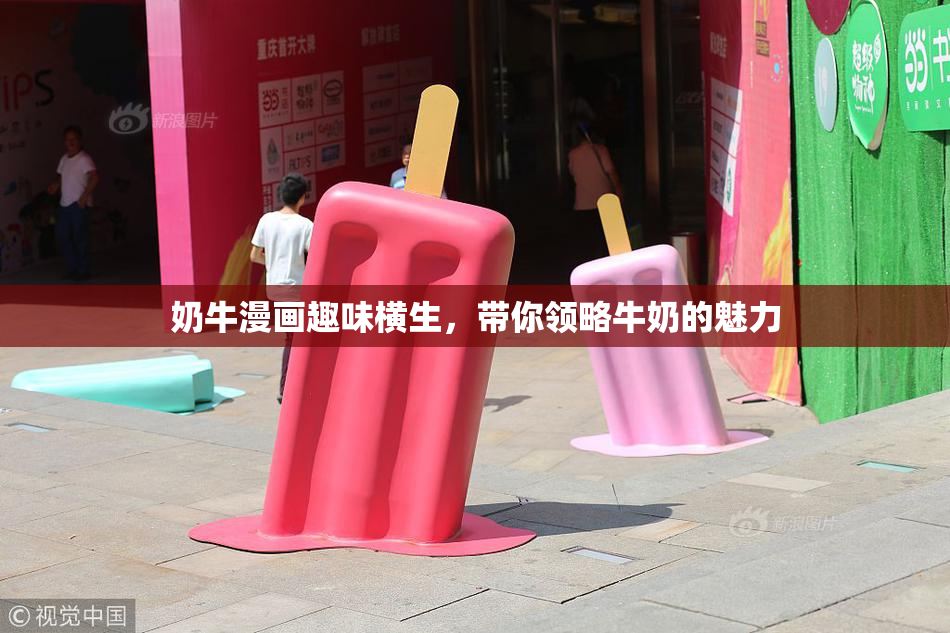 奶牛漫画趣味横生，带你领略牛奶的魅力