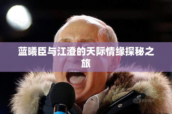 蓝曦臣与江澄的天际情缘探秘之旅