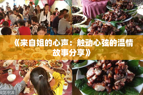 《来自姐的心声：触动心弦的温情故事分享》