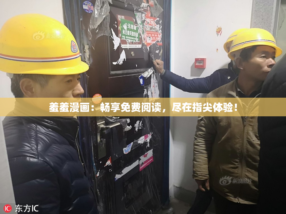羞羞漫画：畅享免费阅读，尽在指尖体验！