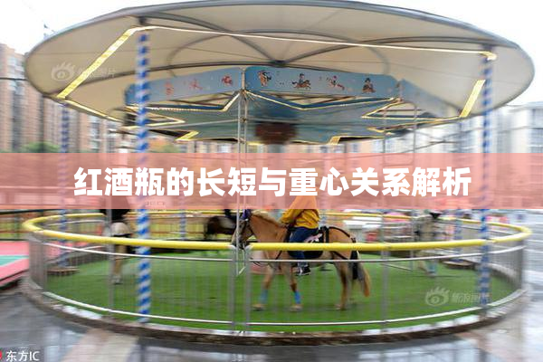 红酒瓶的长短与重心关系解析