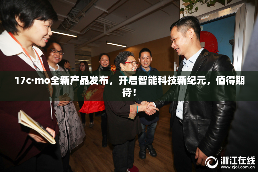 17c·mo全新产品发布，开启智能科技新纪元，值得期待！