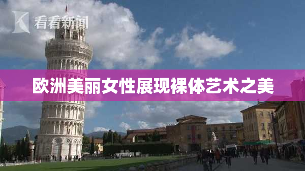 欧洲美丽女性展现裸体艺术之美