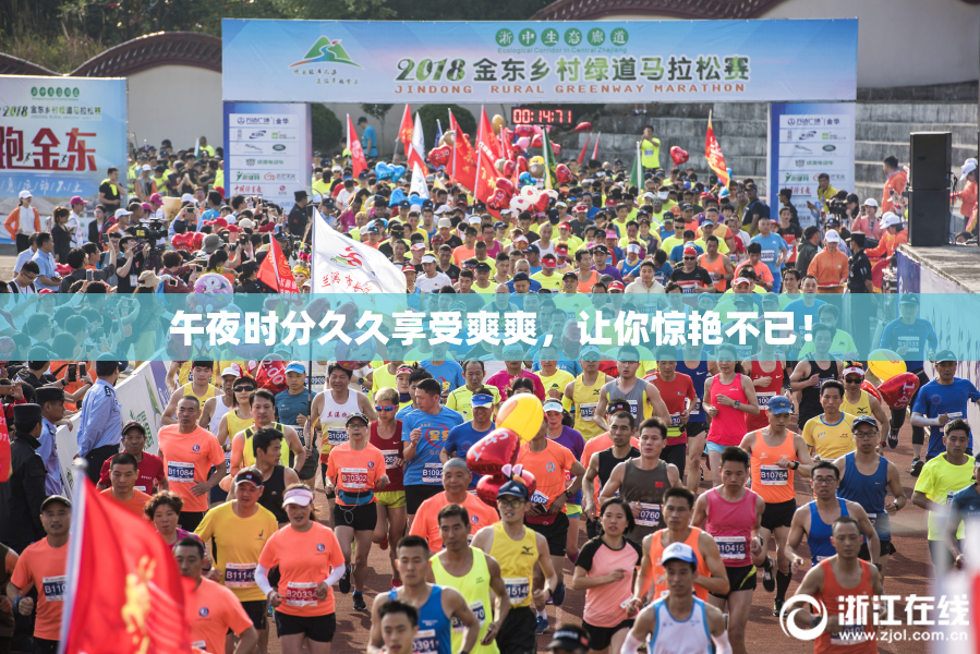 午夜时分久久享受爽爽，让你惊艳不已！