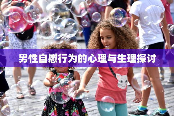 男性自慰行为的心理与生理探讨