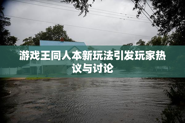游戏王同人本新玩法引发玩家热议与讨论