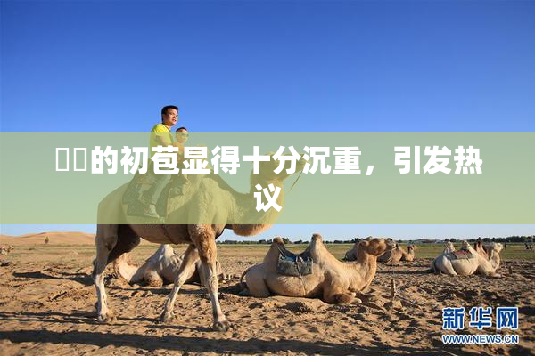 妺妺的初苞显得十分沉重，引发热议