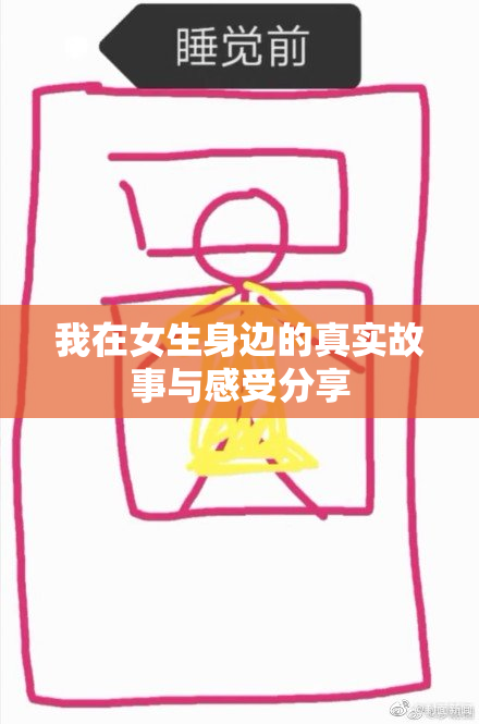 我在女生身边的真实故事与感受分享