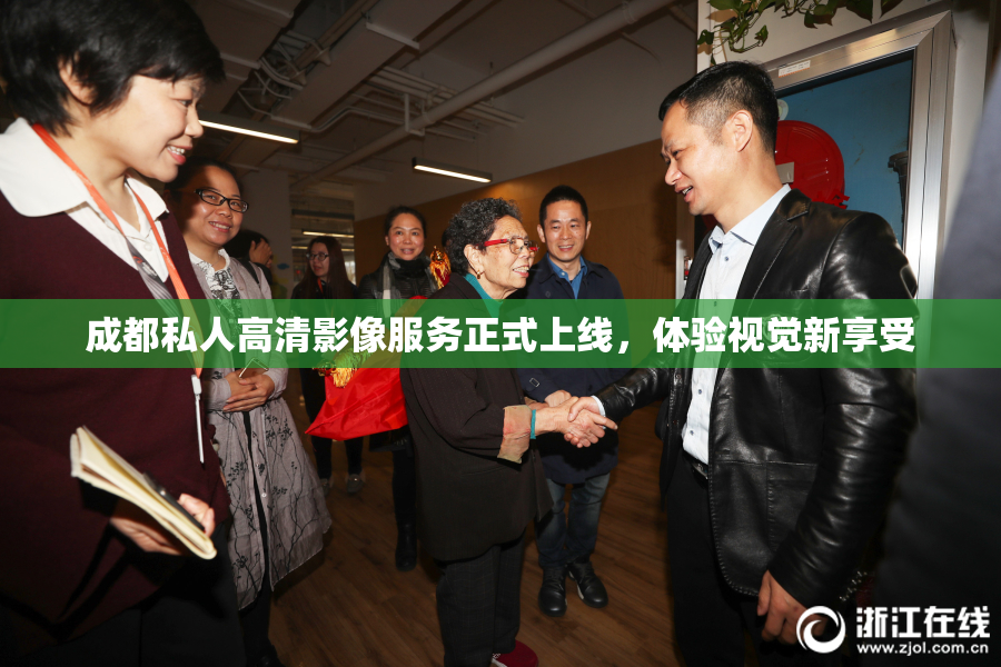 成都私人高清影像服务正式上线，体验视觉新享受