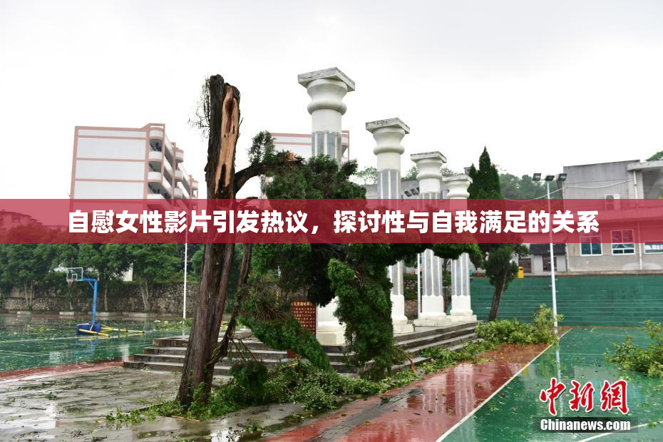 自慰女性影片引发热议，探讨性与自我满足的关系