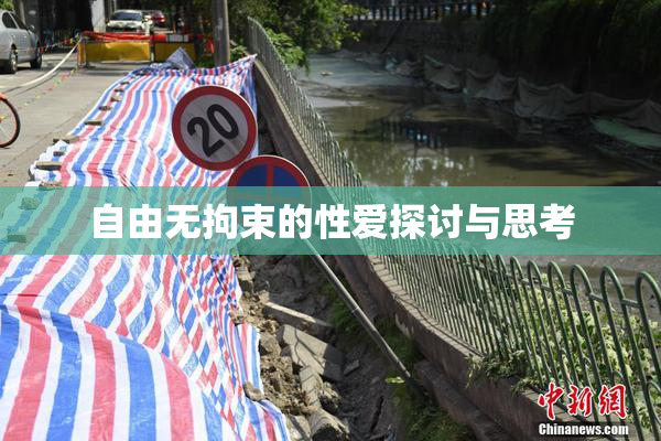 自由无拘束的性爱探讨与思考