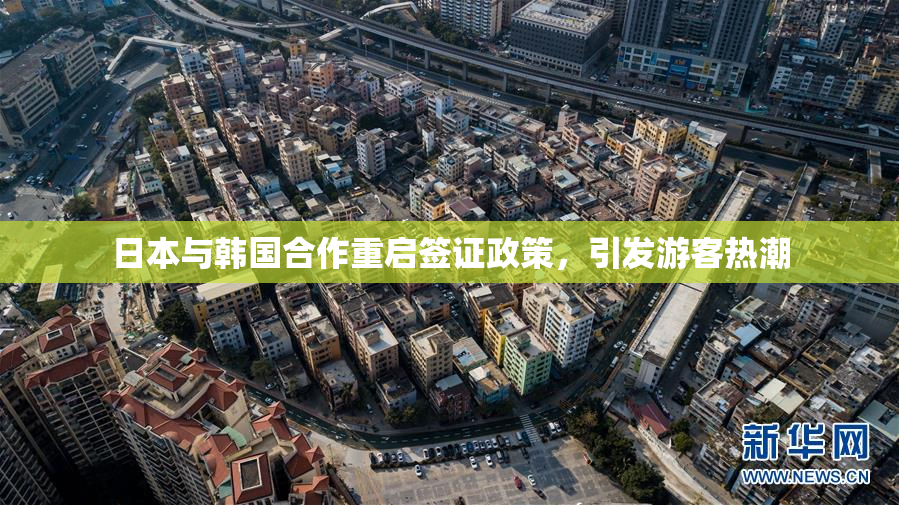 日本与韩国合作重启签证政策，引发游客热潮