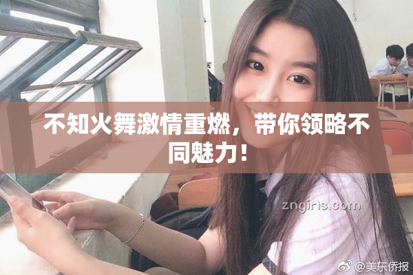 不知火舞激情重燃，带你领略不同魅力！