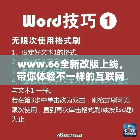 www.66全新改版上线，带你体验不一样的互联网世界！