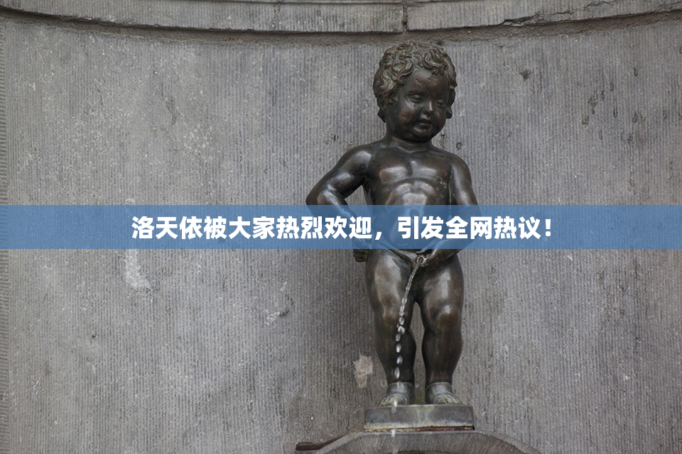 洛天依被大家热烈欢迎，引发全网热议！
