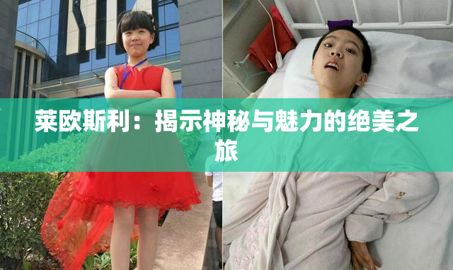 莱欧斯利：揭示神秘与魅力的绝美之旅