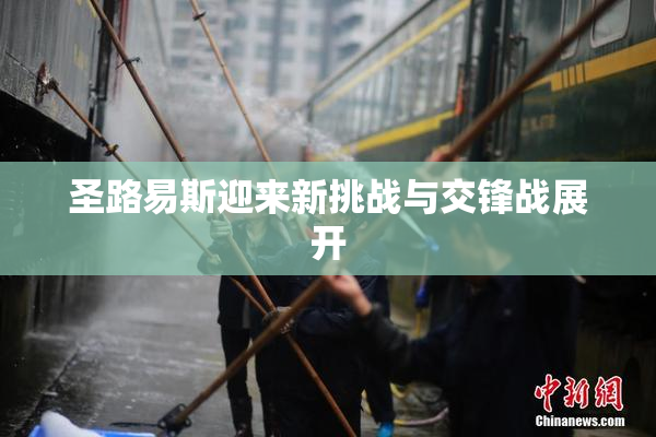 圣路易斯迎来新挑战与交锋战展开