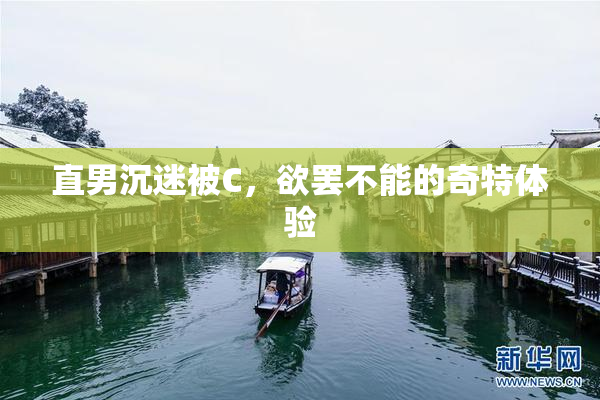 直男沉迷被C，欲罢不能的奇特体验