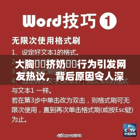 大胸❌‌挤奶❌‌行为引发网友热议，背后原因令人深思