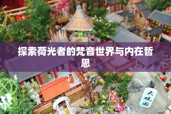 探索荷光者的梵音世界与内在哲思