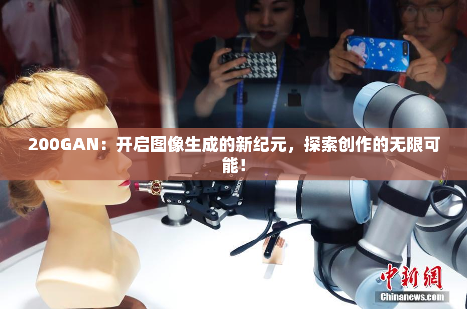 200GAN：开启图像生成的新纪元，探索创作的无限可能！