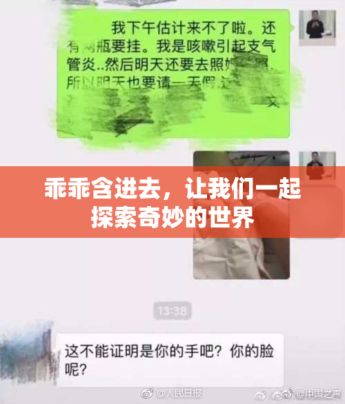乖乖含进去，让我们一起探索奇妙的世界