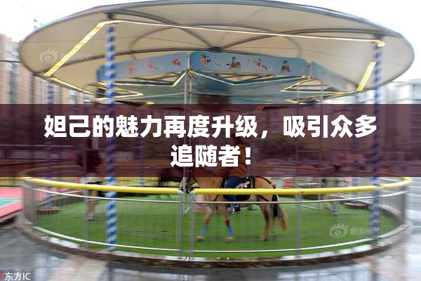 妲己的魅力再度升级，吸引众多追随者！