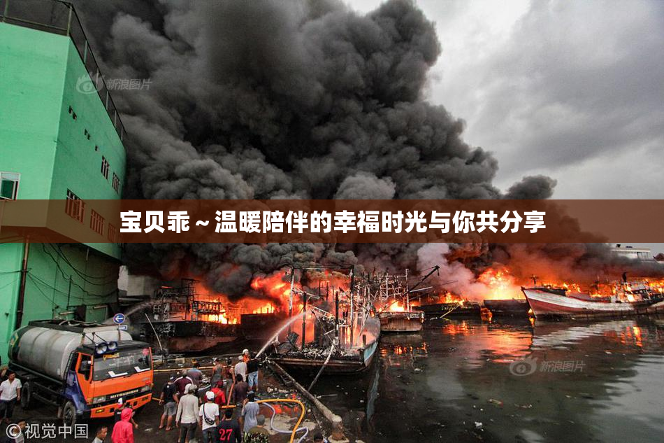 宝贝乖～温暖陪伴的幸福时光与你共分享