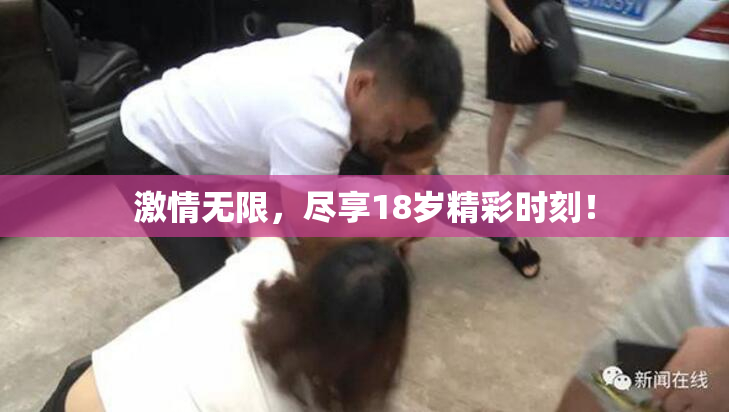 激情无限，尽享18岁精彩时刻！