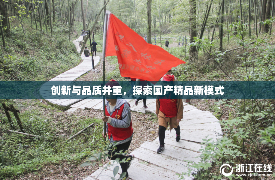 创新与品质并重，探索国产精品新模式