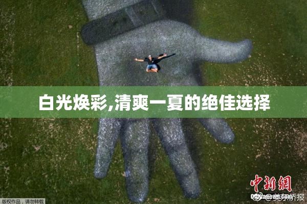 白光焕彩,清爽一夏的绝佳选择
