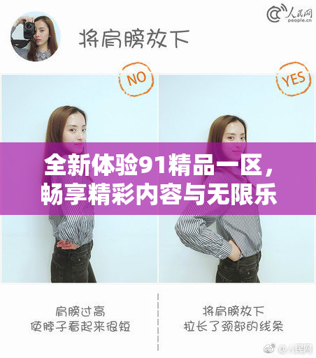 全新体验91精品一区，畅享精彩内容与无限乐趣！