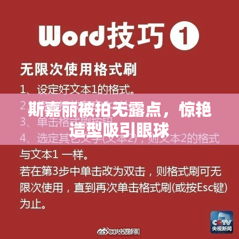 斯嘉丽被拍无露点，惊艳造型吸引眼球