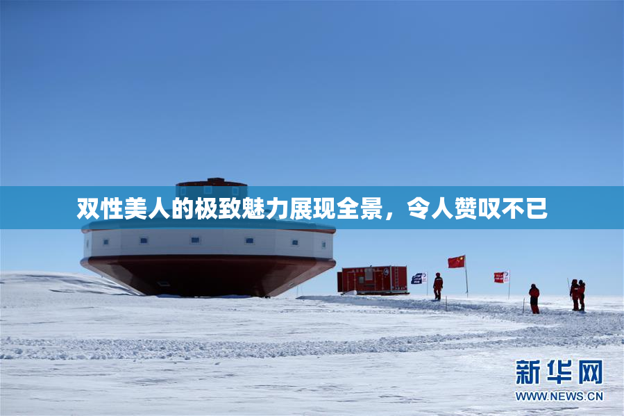 双性美人的极致魅力展现全景，令人赞叹不已