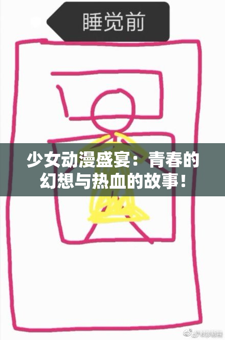 少女动漫盛宴：青春的幻想与热血的故事！