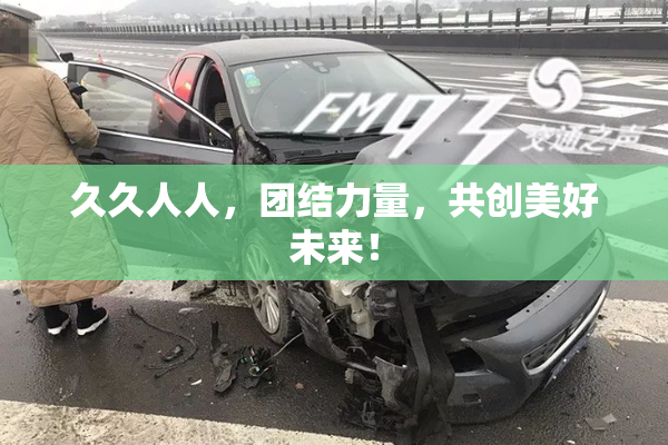 久久人人，团结力量，共创美好未来！