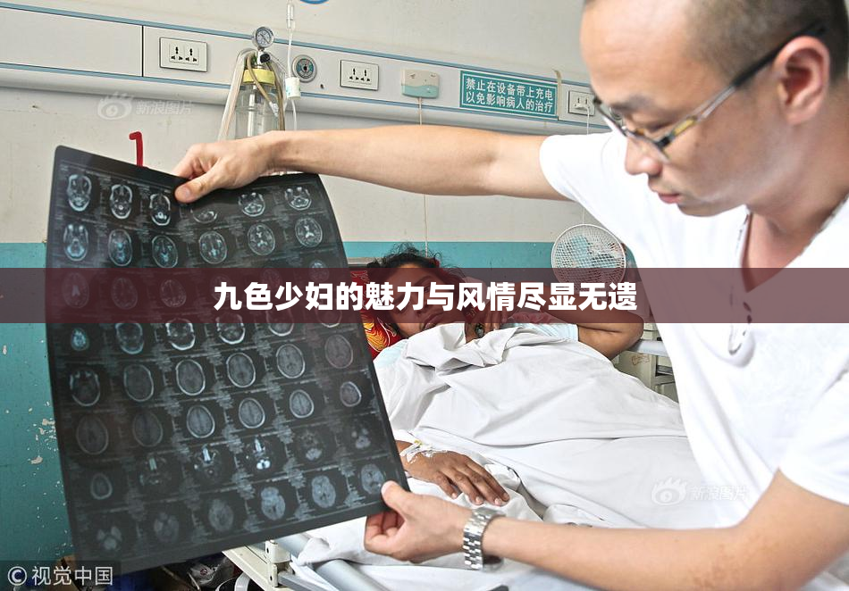 九色少妇的魅力与风情尽显无遗