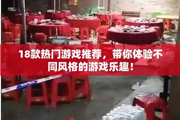 18款热门游戏推荐，带你体验不同风格的游戏乐趣！