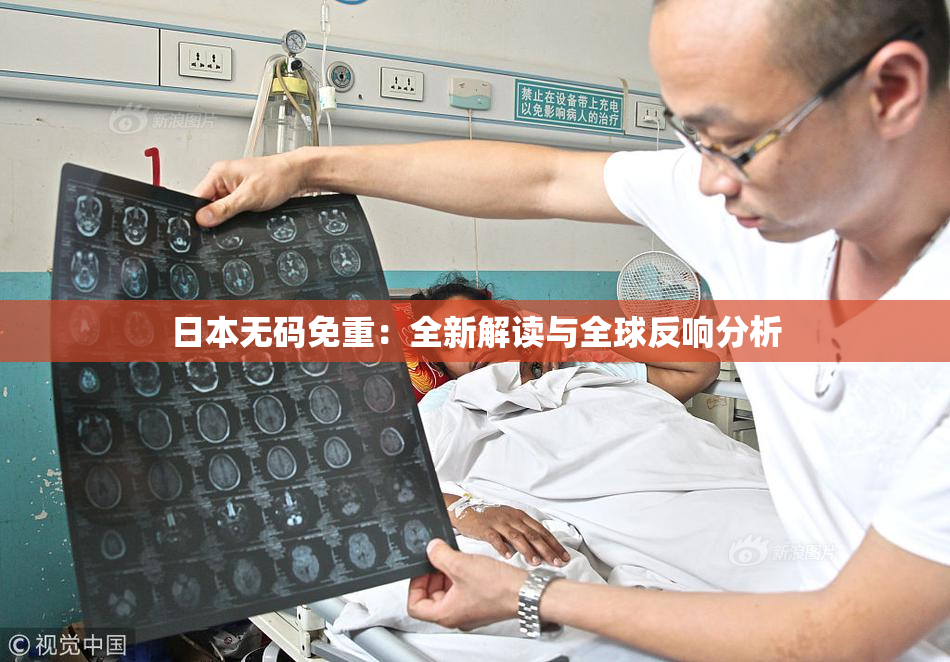 日本无码免重：全新解读与全球反响分析