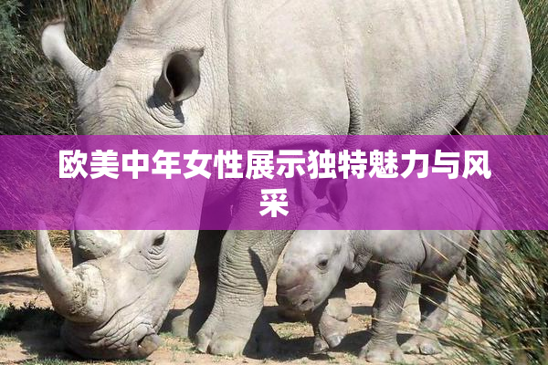 欧美中年女性展示独特魅力与风采
