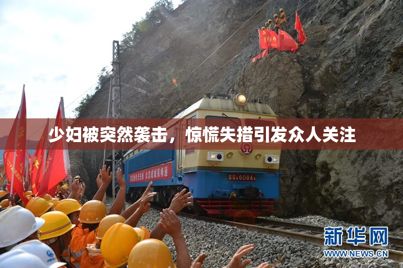 少妇被突然袭击，惊慌失措引发众人关注