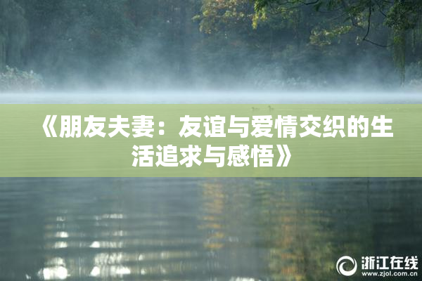 《朋友夫妻：友谊与爱情交织的生活追求与感悟》