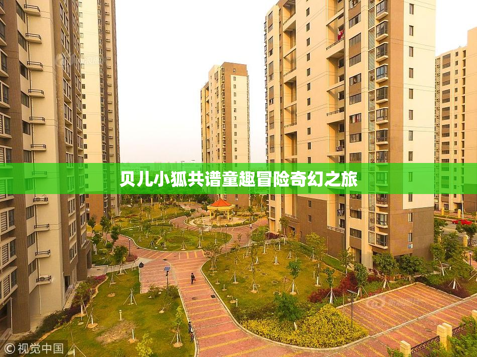 贝儿小狐共谱童趣冒险奇幻之旅