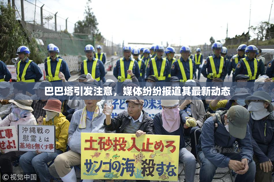 巴巴塔引发注意，媒体纷纷报道其最新动态
