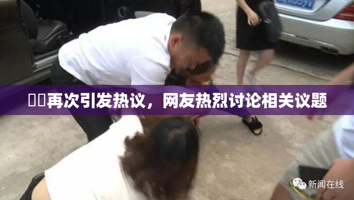 妺妺再次引发热议，网友热烈讨论相关议题
