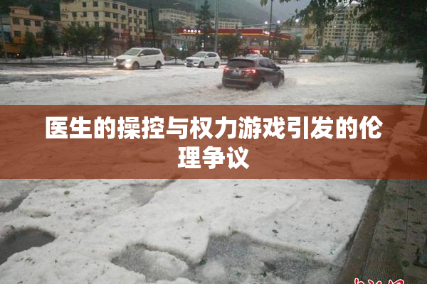 医生的操控与权力游戏引发的伦理争议