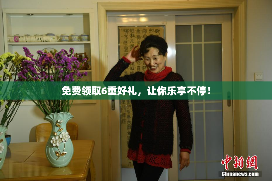 免费领取6重好礼，让你乐享不停！
